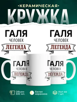 Купить кружку с надписью «Женщина, человек, легенда» с доставкой по России