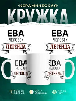 Купить кружку с надписью «Женщина, человек, легенда» с доставкой по России