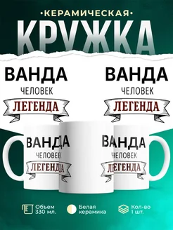 Купить кружку с надписью «Женщина, человек, легенда» с доставкой по России