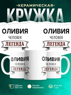 Купить кружку с надписью «Женщина, человек, легенда» с доставкой по России