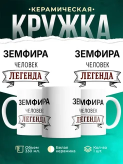 Купить кружку с надписью «Женщина, человек, легенда» с доставкой по России