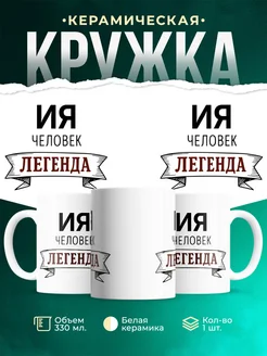 Купить кружку с надписью «Женщина, человек, легенда» с доставкой по России