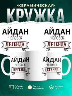 Купить кружку с надписью «Женщина, человек, легенда» с доставкой по России