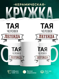 Купить кружку с надписью «Женщина, человек, легенда» с доставкой по России
