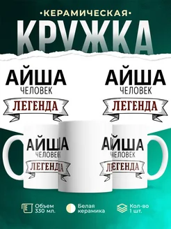 Купить кружку с надписью «Женщина, человек, легенда» с доставкой по России