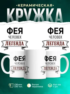 Купить кружку с надписью «Женщина, человек, легенда» с доставкой по России