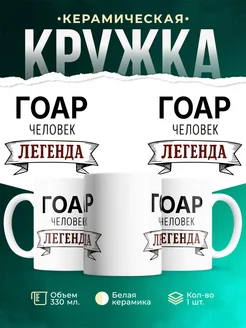 Купить кружку с надписью «Женщина, человек, легенда» с доставкой по России