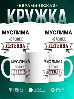 Купить кружку с надписью «Женщина, человек, легенда» с доставкой по России