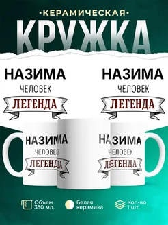 Купить кружку с надписью «Женщина, человек, легенда» с доставкой по России