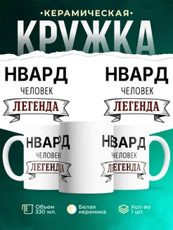 Купить кружку с надписью «Женщина, человек, легенда» с доставкой по России