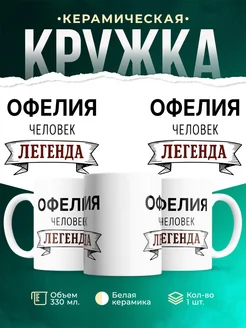 Купить кружку с надписью «Женщина, человек, легенда» с доставкой по России
