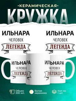 Купить кружку с надписью «Женщина, человек, легенда» с доставкой по России