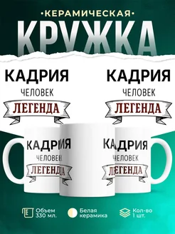Купить кружку с надписью «Женщина, человек, легенда» с доставкой по России