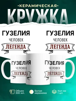 Купить кружку с надписью «Женщина, человек, легенда» с доставкой по России