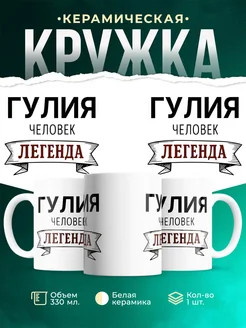 Купить кружку с надписью «Женщина, человек, легенда» с доставкой по России