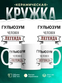Купить кружку с надписью «Женщина, человек, легенда» с доставкой по России