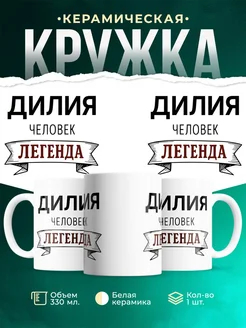 Купить кружку с надписью «Женщина, человек, легенда» с доставкой по России