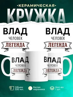 Купить кружку с именем Влад «человек-легенда» с доставкой по России