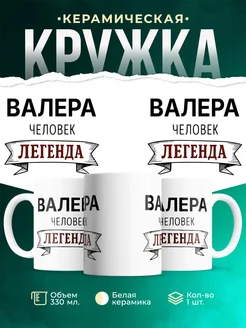 Купить кружку с именем Валера «человек-легенда» с доставкой по России
