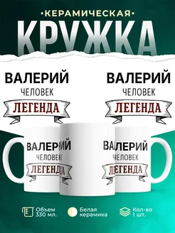 Купить кружку с именем Валерий «человек-легенда» с доставкой по России