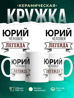 Купить кружку с именем Юрий «человек-легенда» с доставкой по России