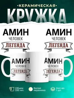 Купить кружку с именем Амин «человек-легенда» с доставкой по России