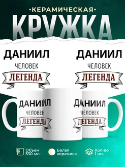 Купить кружку с именем Даниил «человек-легенда» с доставкой по России