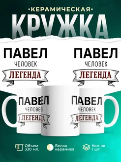 Купить кружку с именем Павел «человек-легенда» с доставкой по России