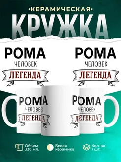 Купить кружку с именем Рома «человек-легенда» с доставкой по России