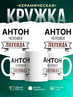Купить кружку с именем Антон «человек-легенда» с доставкой по России