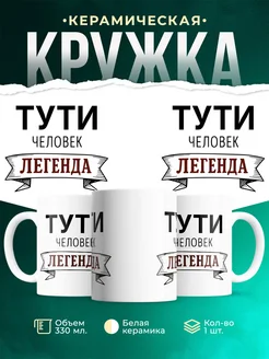 Купить кружку с надписью «Женщина, человек, легенда» с доставкой по России