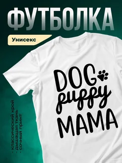 Купить футболку белую с принтом «Собачья мама» с доставкой по России