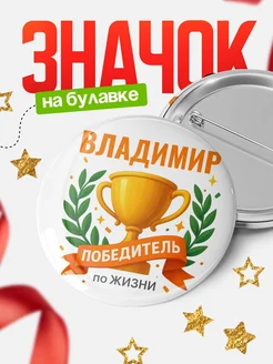 Купить значок с именем Владимир «Женщина-победитель» с доставкой по России