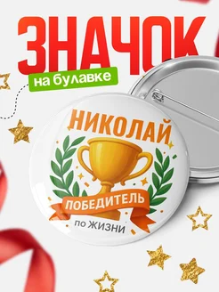 Купить значок с именем Николай «Женщина-победитель» с доставкой по России
