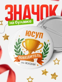 Купить значок с именем Юсуп «Женщина-победитель» с доставкой по России