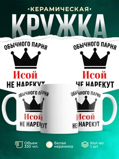 Купить кружку с приколом «Обычного парня Исой не нарекут» с доставкой по России