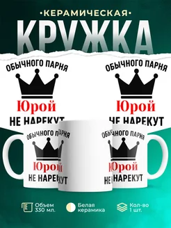 Купить кружку с приколом «Обычного парня Юрой не нарекут» с доставкой по России