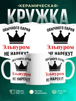 Купить кружку с приколом «Обычного парня Эльнуром не нарекут» с доставкой по России