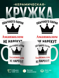 Купить кружку с приколом «Обычного парня Aманжолом не нарекут» с доставкой по России