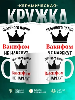 Купить кружку с приколом «Обычного парня Вакифом не нарекут» с доставкой по России