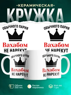 Купить кружку с приколом «Обычного парня Вахабом не нарекут» с доставкой по России