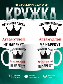 Купить кружку с приколом «Обычного парня Агзамуллой не нарекут» с доставкой по России