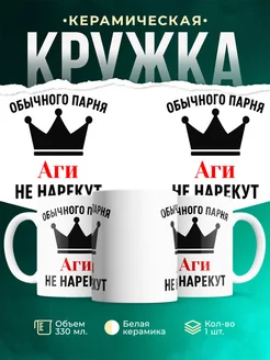 Купить кружку с приколом «Обычного парня Аги не нарекут» с доставкой по России