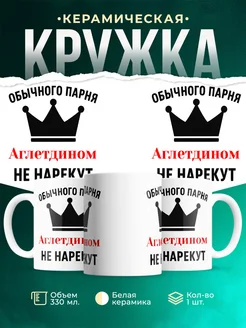 Купить кружку с приколом «Обычного парня Аглетдином не нарекут» с доставкой по России