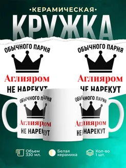 Купить кружку с приколом «Обычного парня Аглияром не нарекут» с доставкой по России