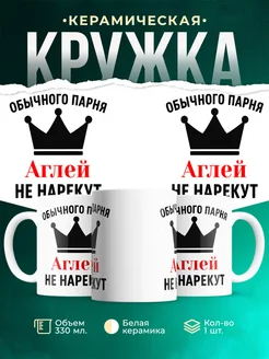Купить кружку с приколом «Обычного парня Аглей не нарекут» с доставкой по России