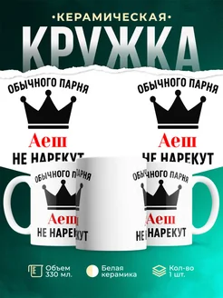 Купить кружку с приколом «Обычного парня Аеш не нарекут» с доставкой по России