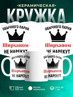 Купить кружку с приколом «Обычного парня Ширханом не нарекут» с доставкой по России