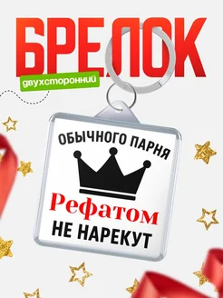 Купить брелок с именем Рефатом с доставкой по России — оригинальный подарок