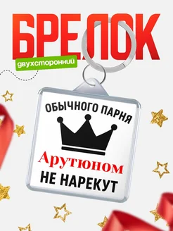 Купить брелок с именем Арутюном с доставкой по России — оригинальный подарок